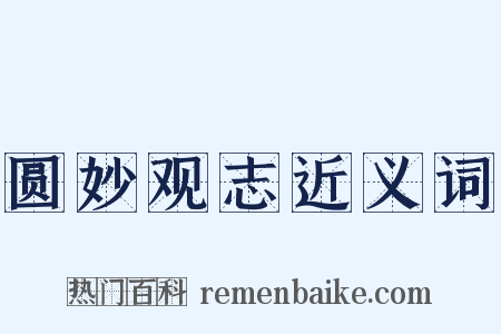 圆妙观志近义词是什么意思的图片